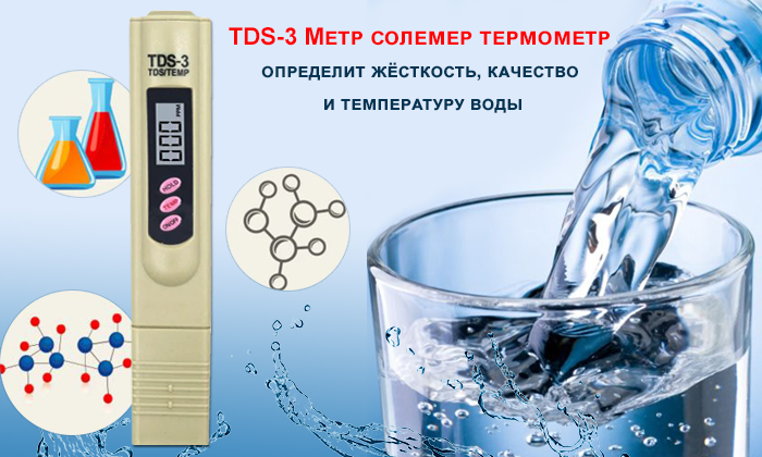 Измеритель качества воды. TDS датчик качества воды. Измеритель качества воды для осмоса. Гейзер измеритель качества воды.
